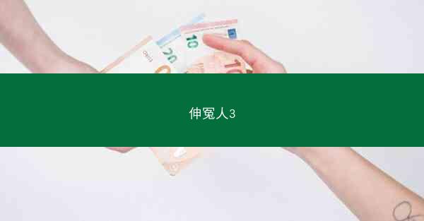 伸冤人3