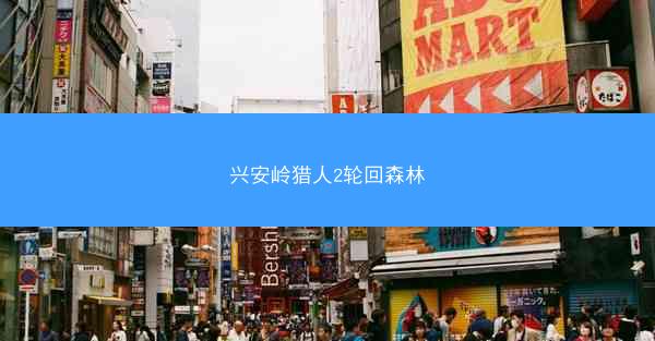 兴安岭猎人2轮回森林