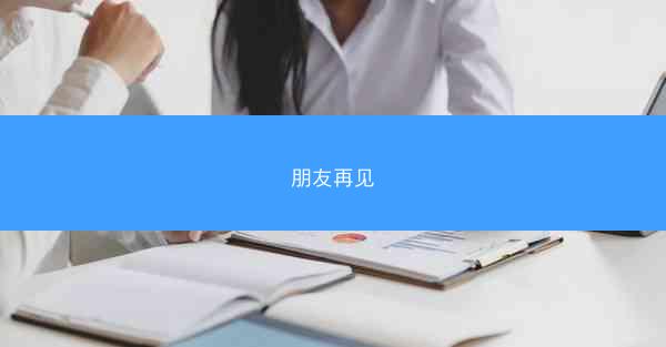 朋友再见