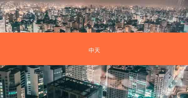 中天