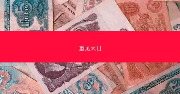 重见天日