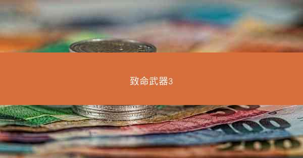致命武器3