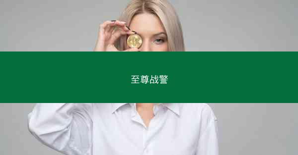 至尊战警