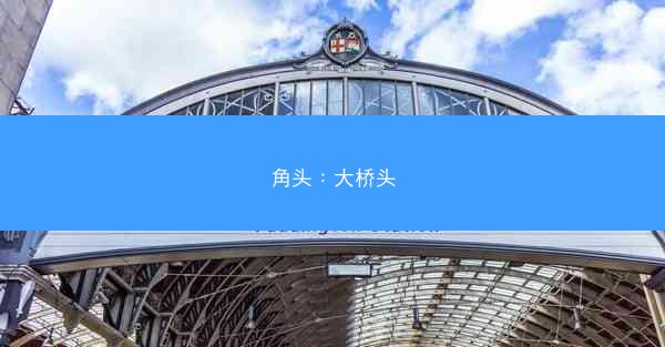 角头：大桥头