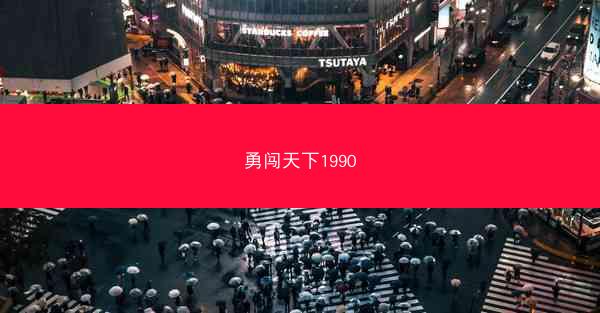勇闯天下1990