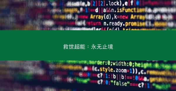 救世超能：永无止境