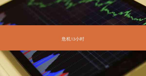 危机13小时