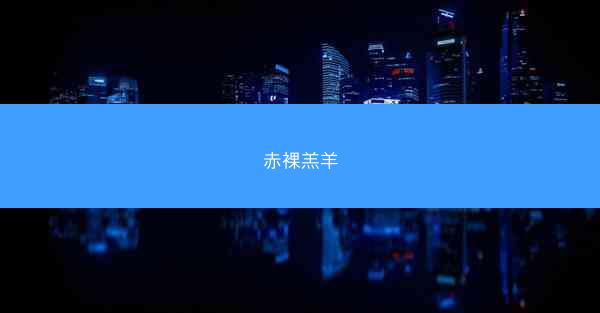 赤裸羔羊