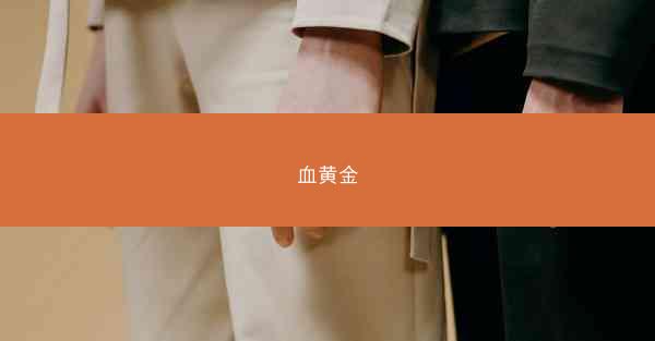 血黄金