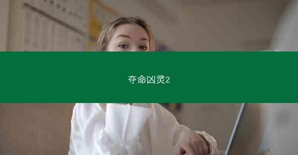 夺命凶灵2