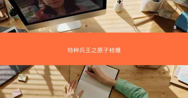 特种兵王之原子核爆