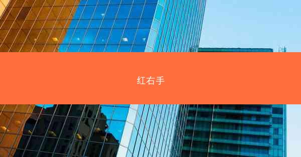 红右手