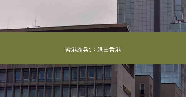省港旗兵3：逃出香港