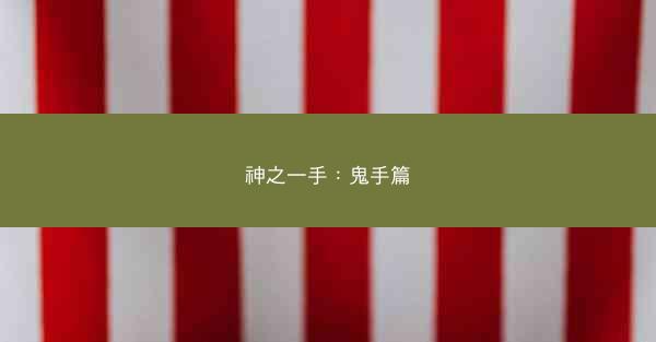 神之一手：鬼手篇