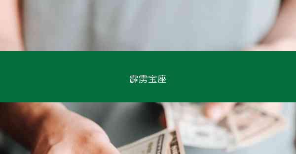 霹雳宝座