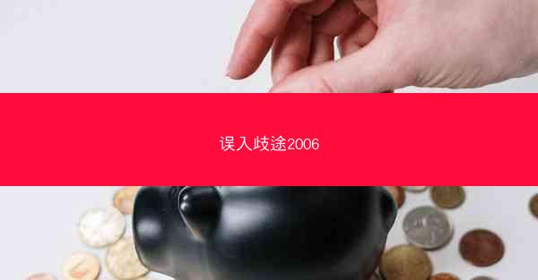 误入歧途2006