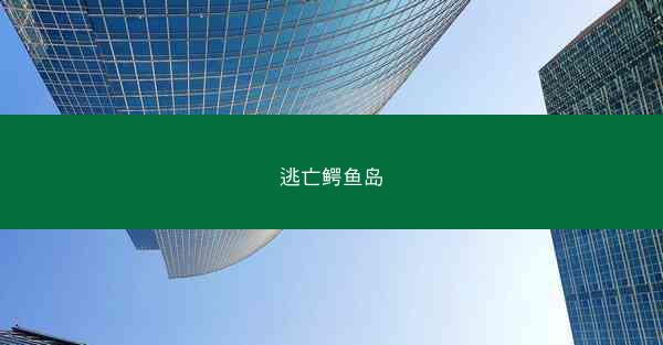 逃亡鳄鱼岛