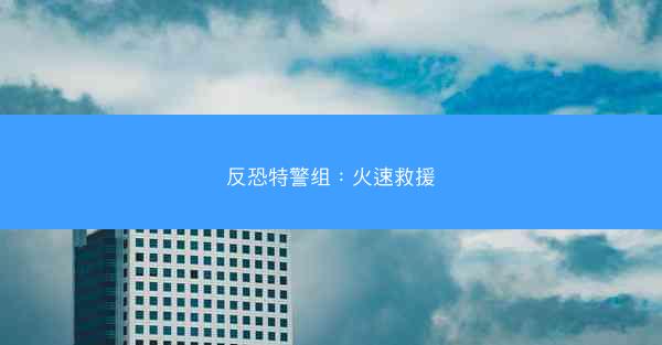 反恐特警组：火速救援
