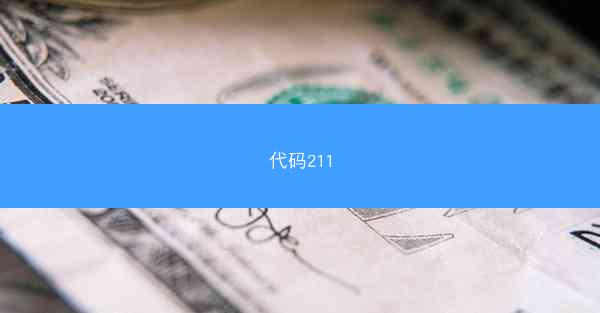 代码211