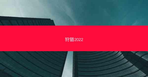 狩猎2022