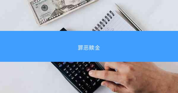 罪恶赎金