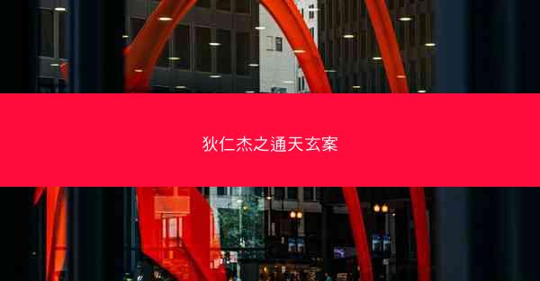 狄仁杰之通天玄案