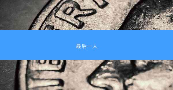 最后一人