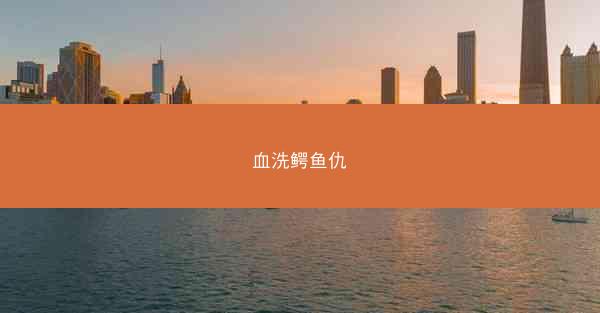 血洗鳄鱼仇
