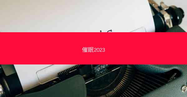 催眠2023