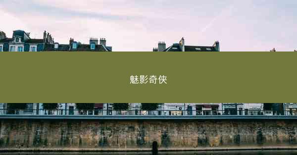 魅影奇侠