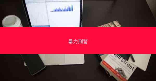 暴力刑警