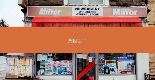恶世之子