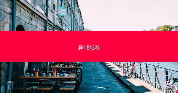 异域狼孩