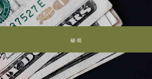 破·局