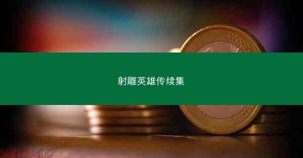 射雕英雄传续集