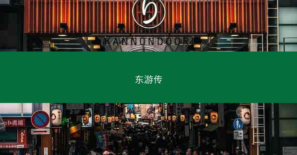 东游传