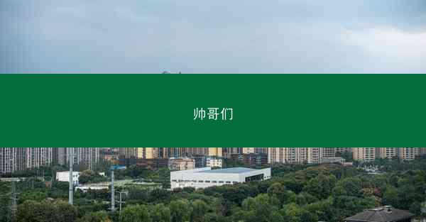 帅哥们