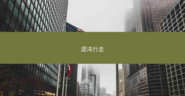 混沌行走