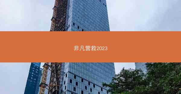 非凡营救2023