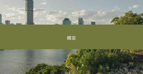 蝶变