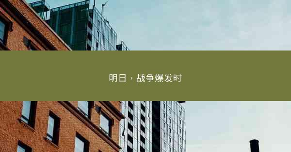 明日，战争爆发时
