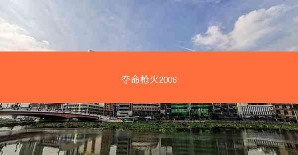 夺命枪火2006