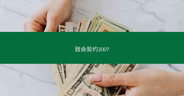 致命契约2007