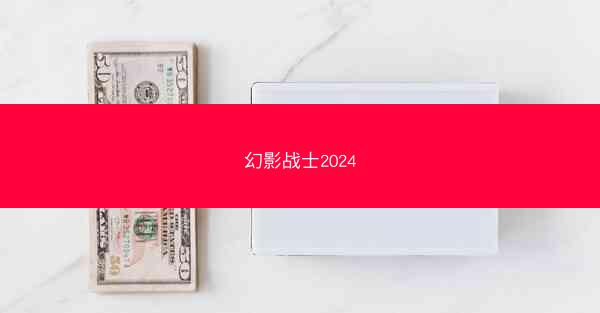 幻影战士2024