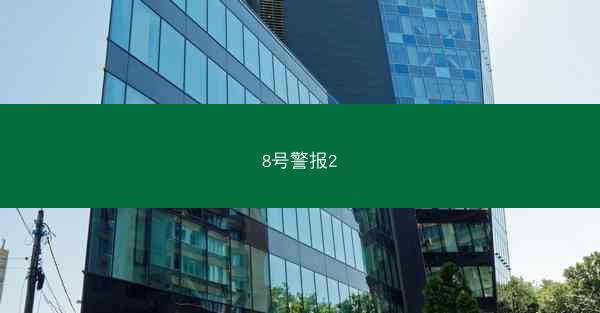 8号警报2