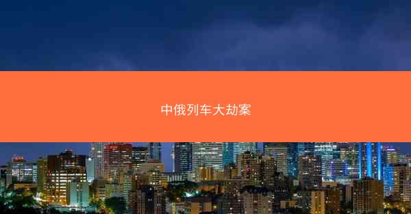 中俄列车大劫案