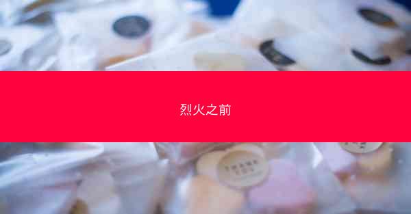 烈火之前