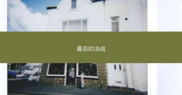 最后的决战