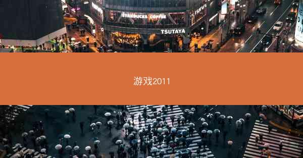 游戏2011