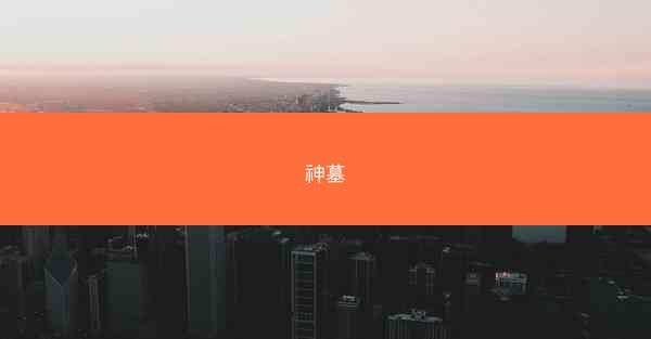 神墓